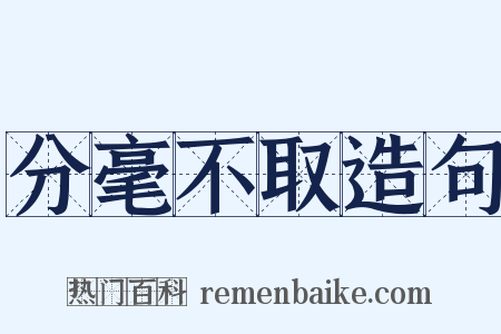分毫不取造句是什么意思的图片